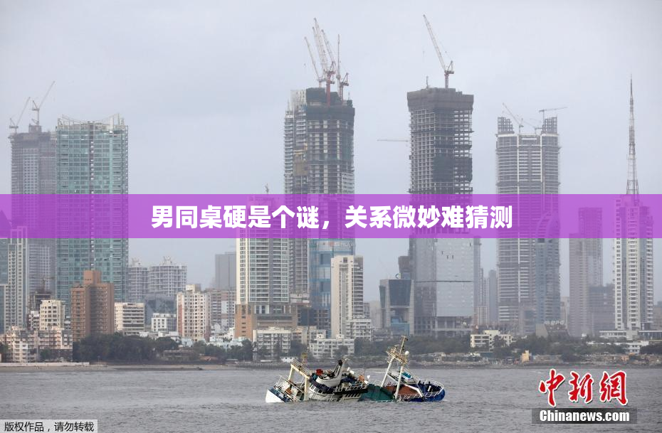 男同桌硬是个谜，关系微妙难猜测