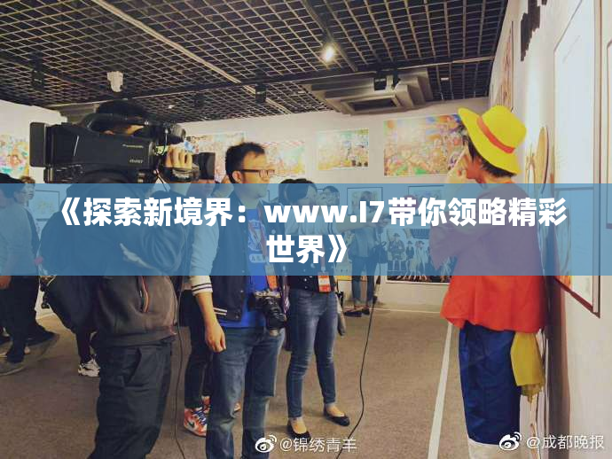 《探索新境界：www.I7带你领略精彩世界》