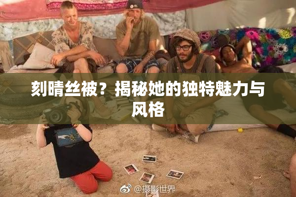 刻晴丝被？揭秘她的独特魅力与风格