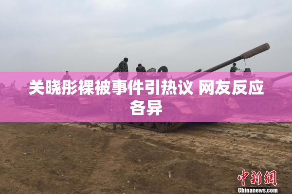 关晓彤裸被事件引热议 网友反应各异