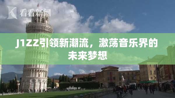 J1ZZ引领新潮流，激荡音乐界的未来梦想