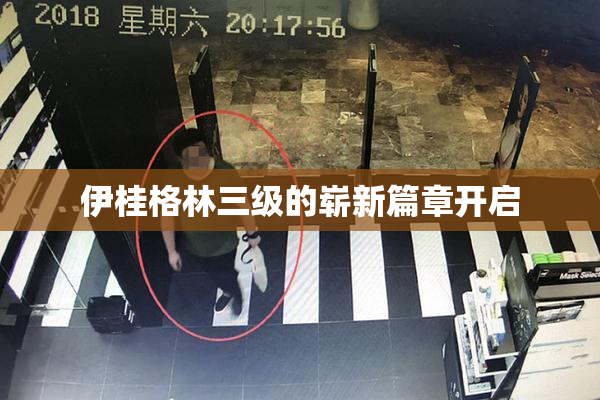 伊桂格林三级的崭新篇章开启