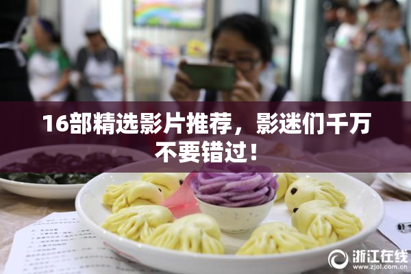 16部精选影片推荐，影迷们千万不要错过！