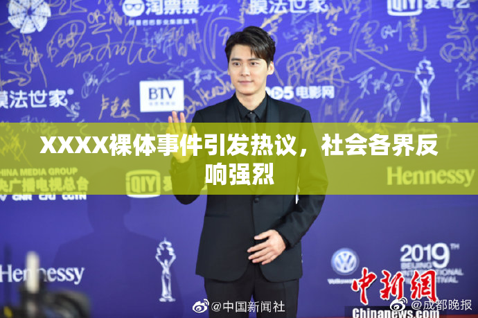 XXXX裸体事件引发热议，社会各界反响强烈