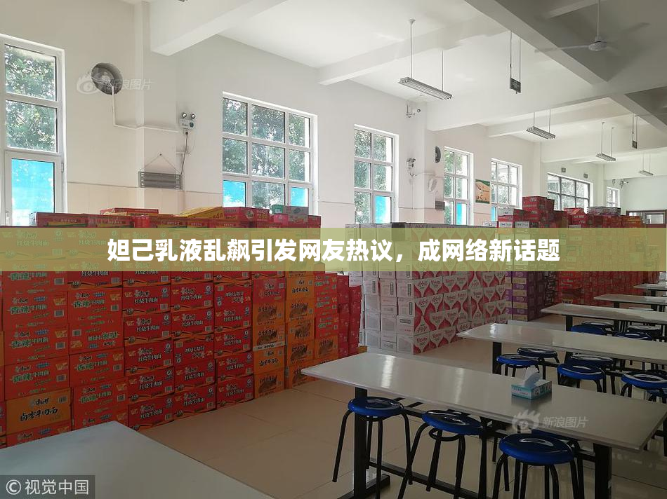 妲己乳液乱飙引发网友热议，成网络新话题