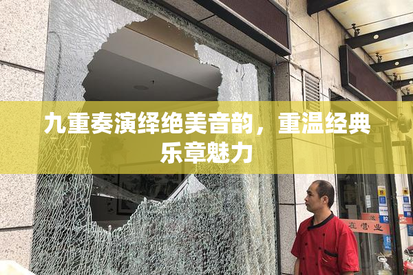 九重奏演绎绝美音韵，重温经典乐章魅力