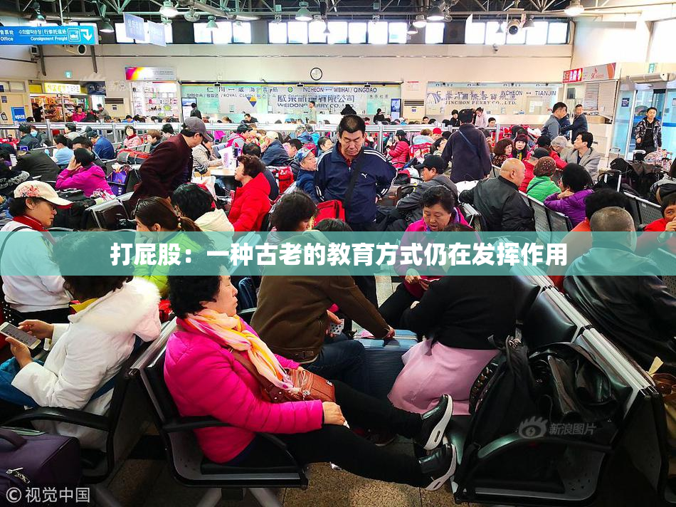打屁股：一种古老的教育方式仍在发挥作用