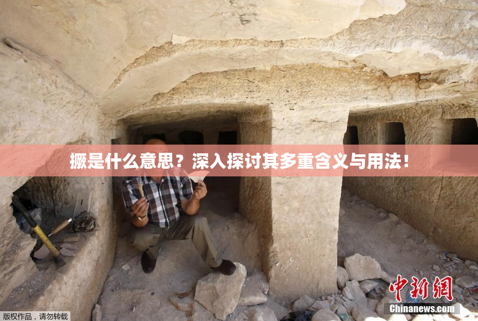 撅是什么意思？深入探讨其多重含义与用法！