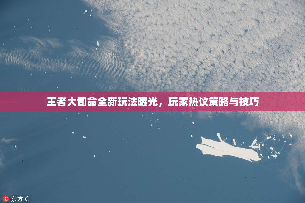 王者大司命全新玩法曝光，玩家热议策略与技巧