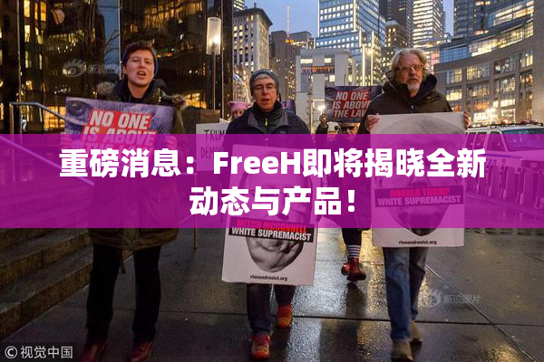 重磅消息：FreeH即将揭晓全新动态与产品！