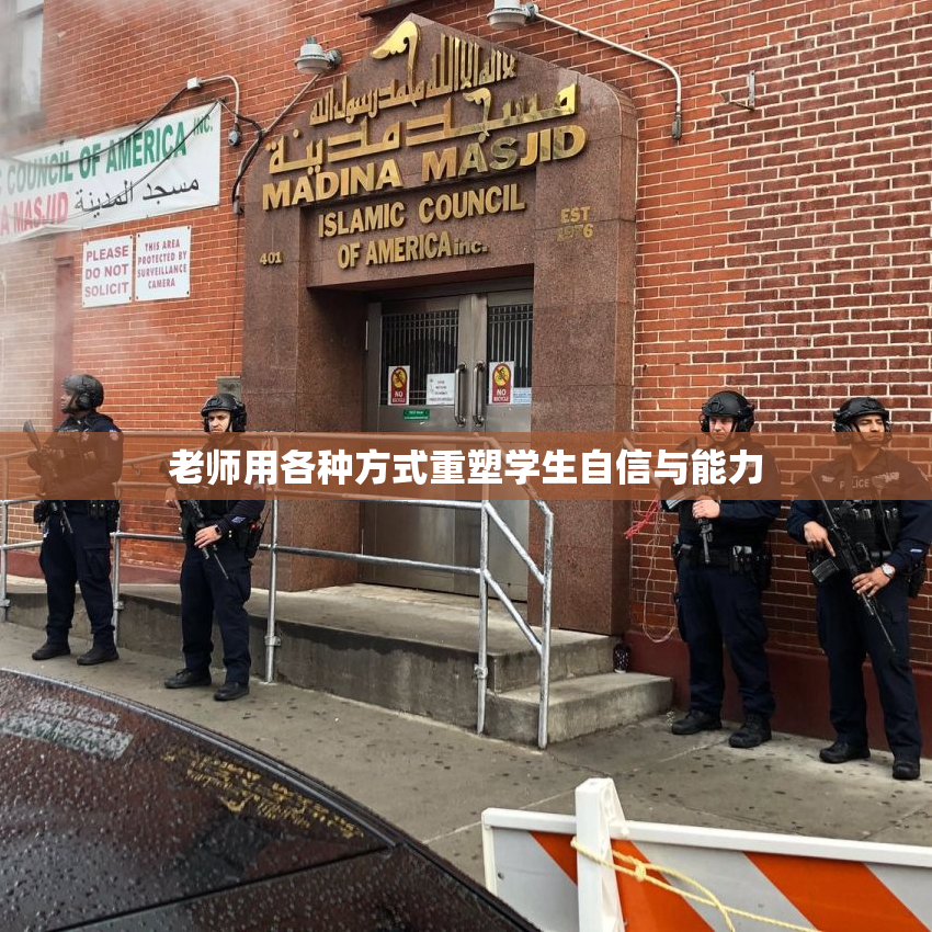 老师用各种方式重塑学生自信与能力