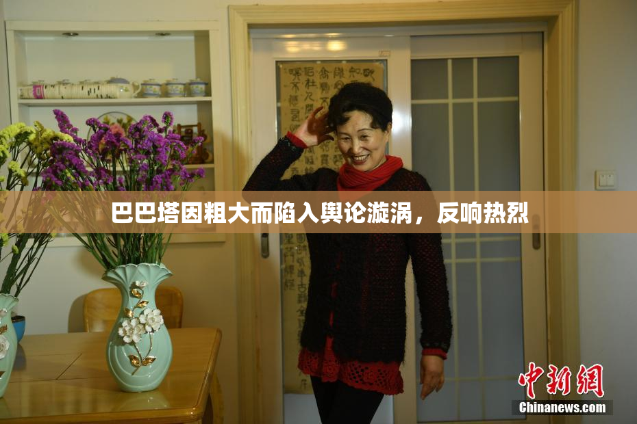 巴巴塔因粗大而陷入舆论漩涡，反响热烈