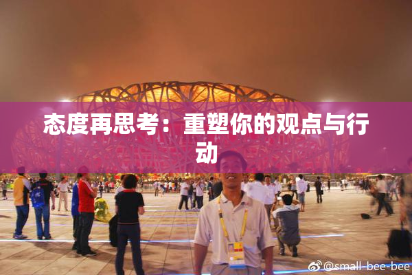 态度再思考：重塑你的观点与行动