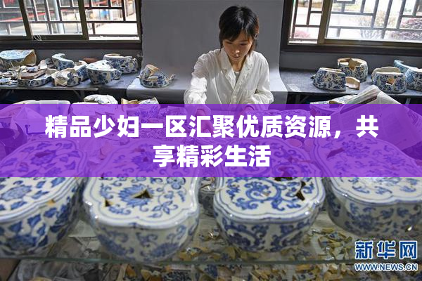 精品少妇一区汇聚优质资源，共享精彩生活