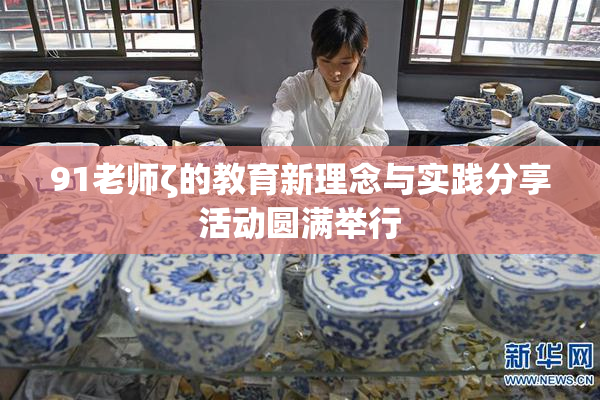 91老师ζ的教育新理念与实践分享活动圆满举行