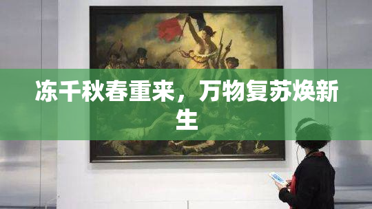 冻千秋春重来，万物复苏焕新生
