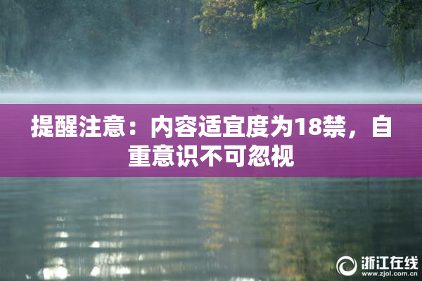 提醒注意：内容适宜度为18禁，自重意识不可忽视