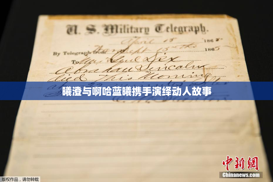 曦澄与啊哈蓝曦携手演绎动人故事
