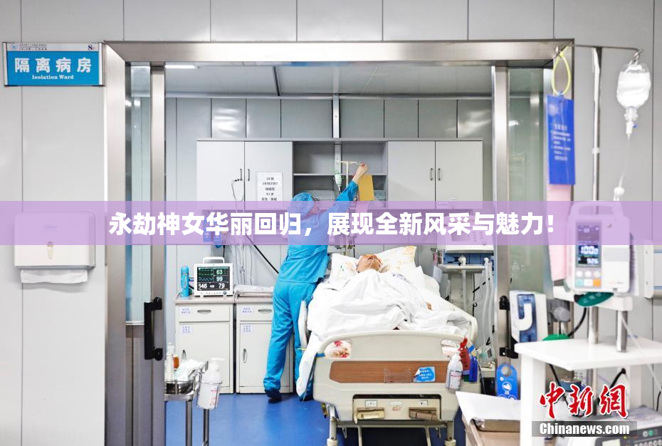 永劫神女华丽回归，展现全新风采与魅力！