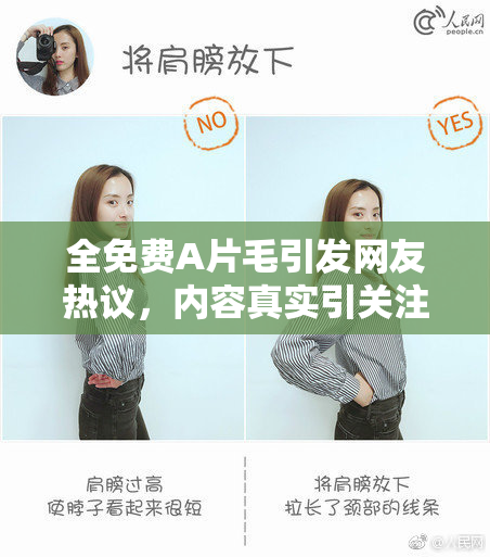 全免费A片毛引发网友热议，内容真实引关注