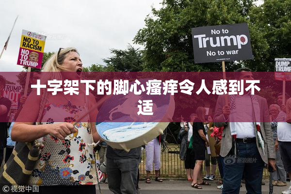 十字架下的脚心瘙痒令人感到不适