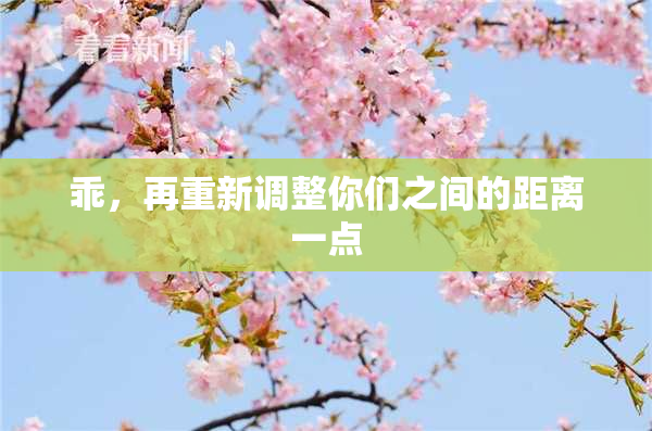 乖，再重新调整你们之间的距离一点