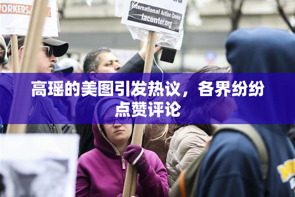高瑶的美图引发热议，各界纷纷点赞评论