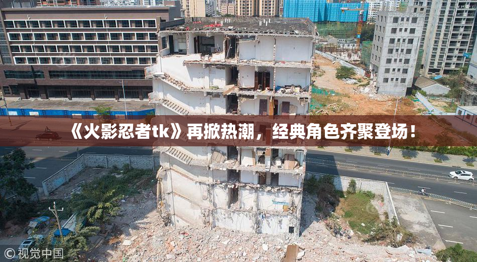 《火影忍者tk》再掀热潮，经典角色齐聚登场！