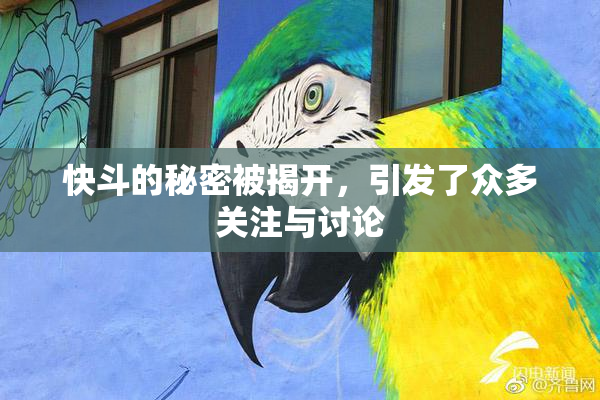 快斗的秘密被揭开，引发了众多关注与讨论