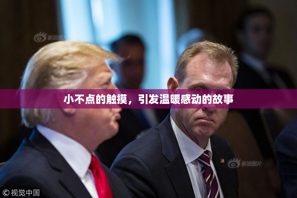 小不点的触摸，引发温暖感动的故事