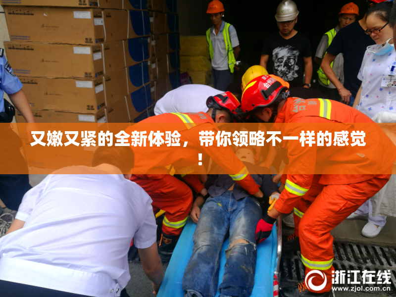 又嫩又紧的全新体验，带你领略不一样的感觉！