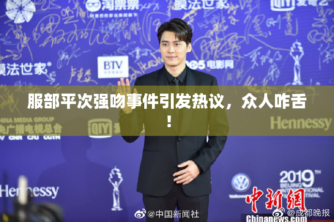 服部平次强吻事件引发热议，众人咋舌！