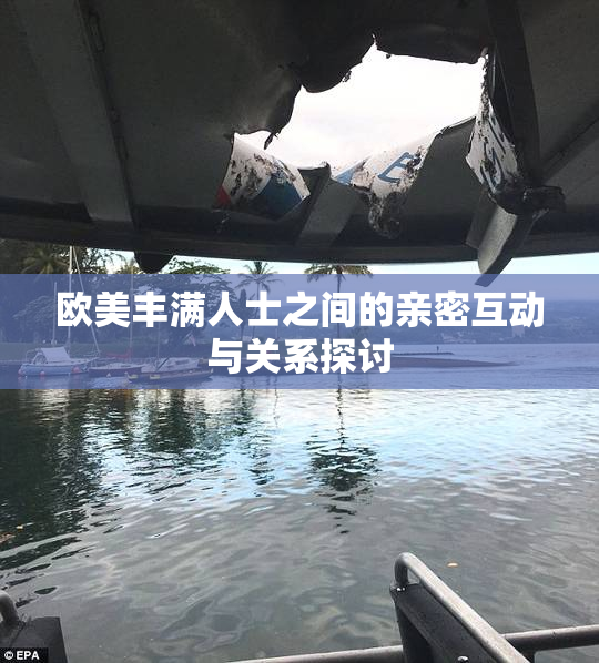 欧美丰满人士之间的亲密互动与关系探讨