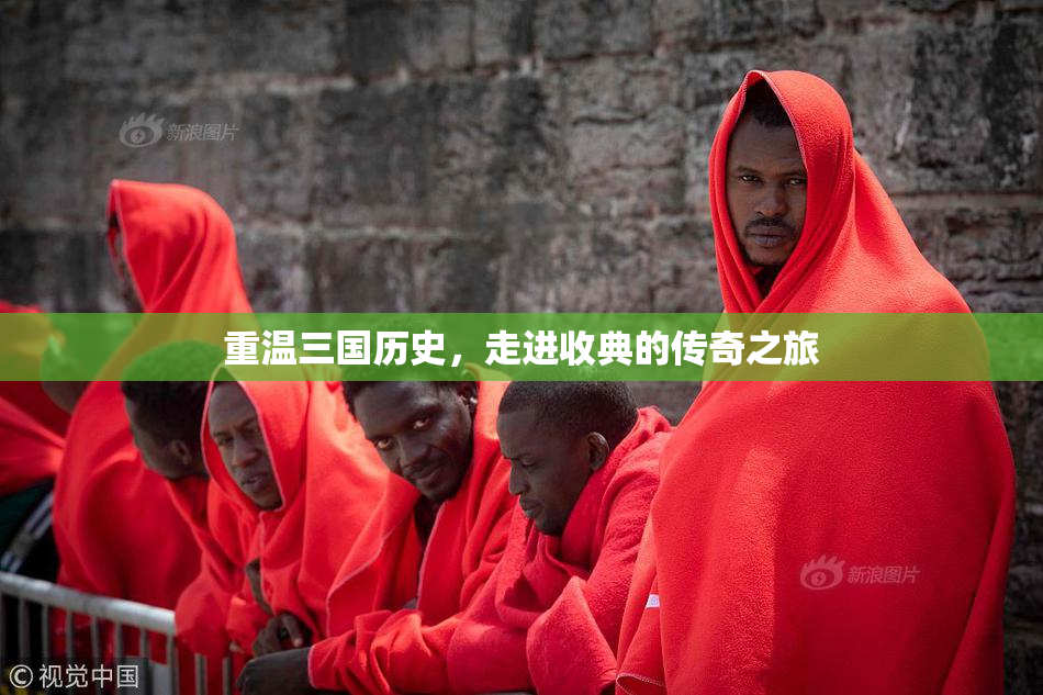 重温三国历史，走进收典的传奇之旅