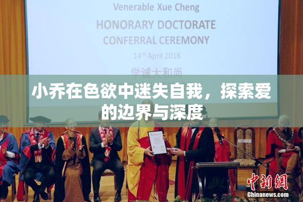 小乔在色欲中迷失自我，探索爱的边界与深度