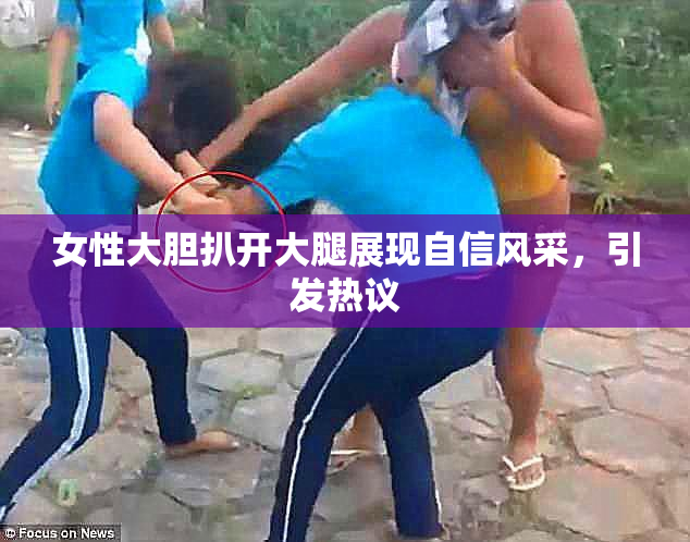 女性大胆扒开大腿展现自信风采，引发热议