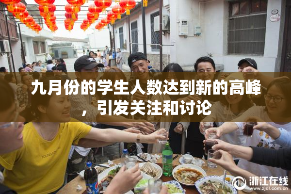 九月份的学生人数达到新的高峰，引发关注和讨论
