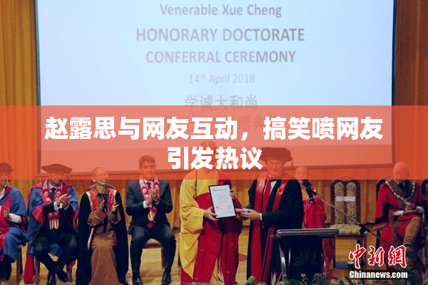 赵露思与网友互动，搞笑喷网友引发热议