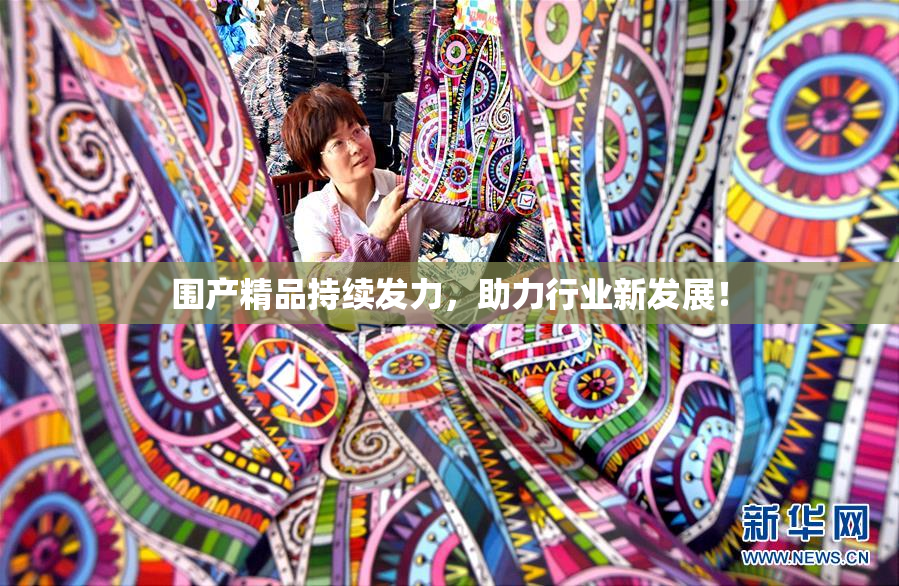 围产精品持续发力，助力行业新发展！