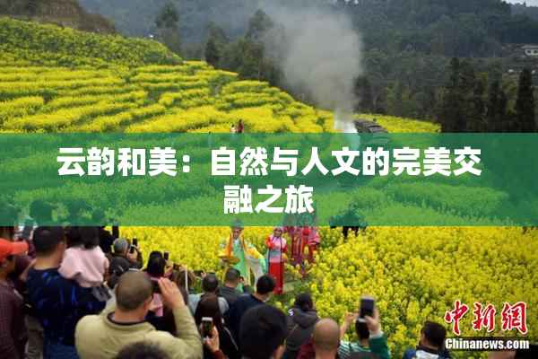 云韵和美：自然与人文的完美交融之旅