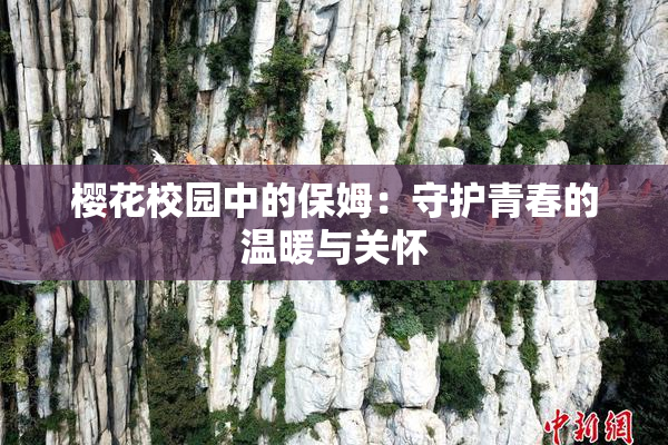 樱花校园中的保姆：守护青春的温暖与关怀