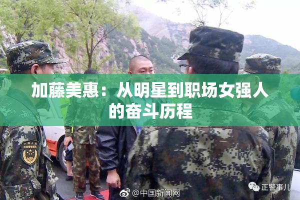 加藤美惠：从明星到职场女强人的奋斗历程