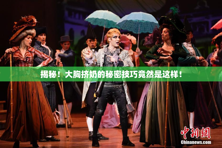 揭秘！大胸挤奶的秘密技巧竟然是这样！