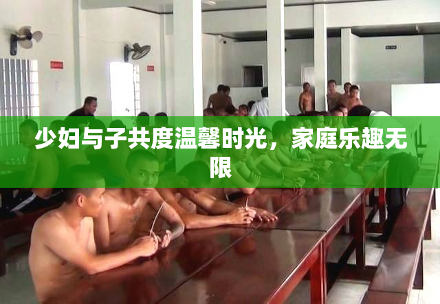 少妇与子共度温馨时光，家庭乐趣无限