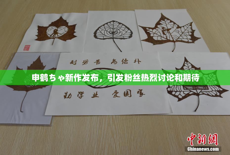 申鹤ちゃ新作发布，引发粉丝热烈讨论和期待
