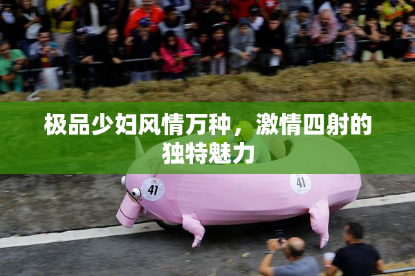 极品少妇风情万种，激情四射的独特魅力