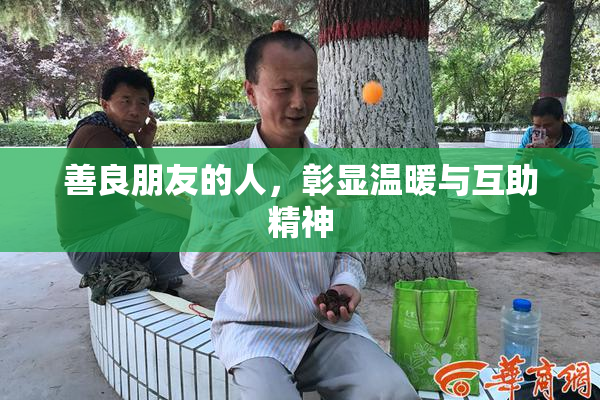 善良朋友的人，彰显温暖与互助精神