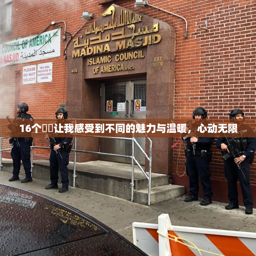 16个妺妺让我感受到不同的魅力与温暖，心动无限
