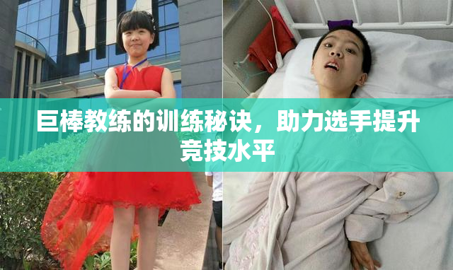 巨棒教练的训练秘诀，助力选手提升竞技水平