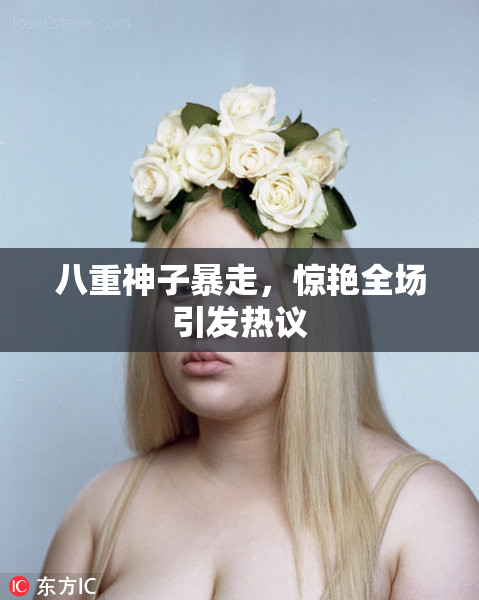 八重神子暴走，惊艳全场引发热议